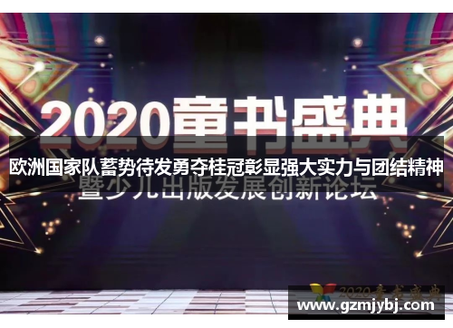 欧洲国家队蓄势待发勇夺桂冠彰显强大实力与团结精神