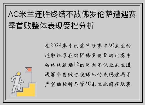 AC米兰连胜终结不敌佛罗伦萨遭遇赛季首败整体表现受挫分析