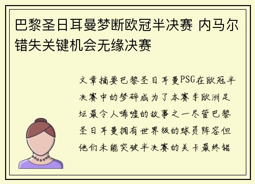 巴黎圣日耳曼梦断欧冠半决赛 内马尔错失关键机会无缘决赛