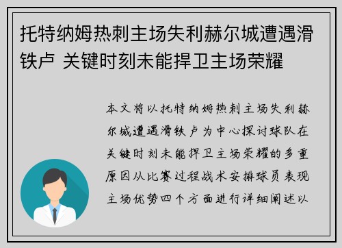 托特纳姆热刺主场失利赫尔城遭遇滑铁卢 关键时刻未能捍卫主场荣耀