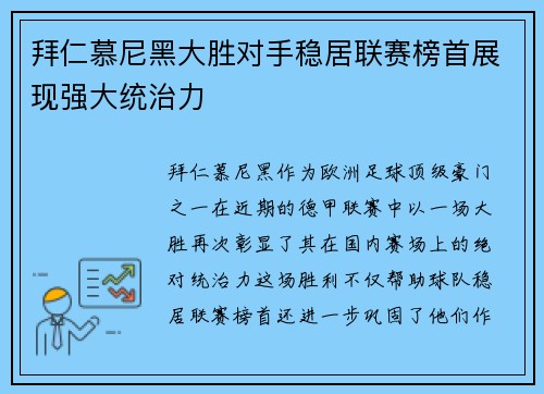 拜仁慕尼黑大胜对手稳居联赛榜首展现强大统治力