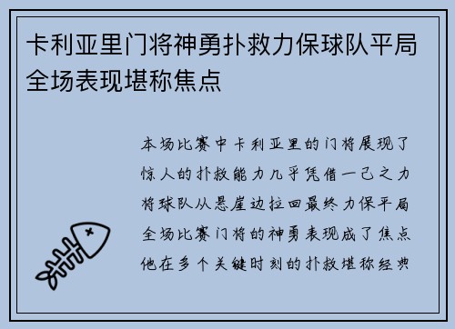 卡利亚里门将神勇扑救力保球队平局全场表现堪称焦点