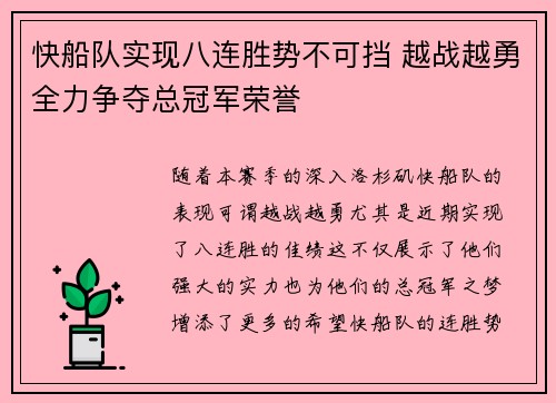 快船队实现八连胜势不可挡 越战越勇全力争夺总冠军荣誉