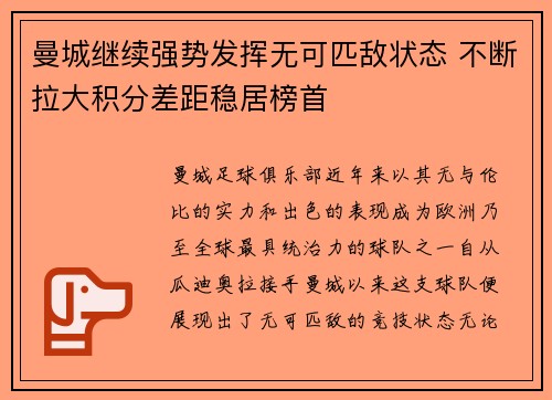 曼城继续强势发挥无可匹敌状态 不断拉大积分差距稳居榜首