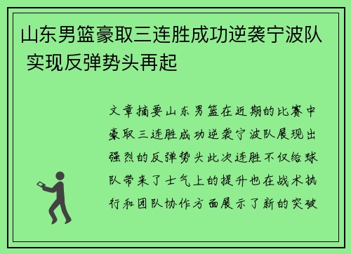 山东男篮豪取三连胜成功逆袭宁波队 实现反弹势头再起