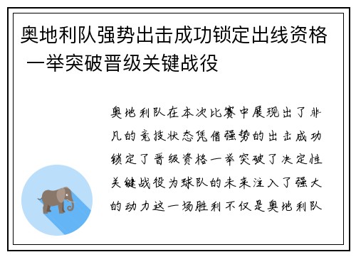 奥地利队强势出击成功锁定出线资格 一举突破晋级关键战役