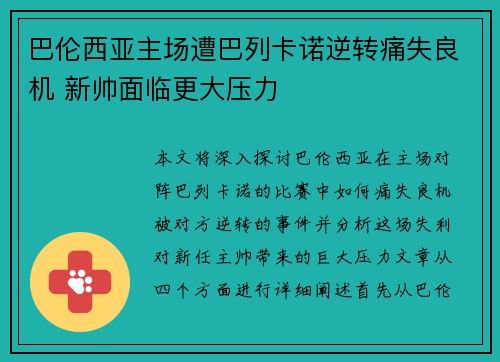 巴伦西亚主场遭巴列卡诺逆转痛失良机 新帅面临更大压力