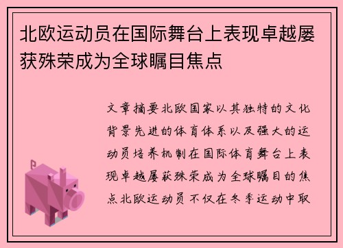 北欧运动员在国际舞台上表现卓越屡获殊荣成为全球瞩目焦点