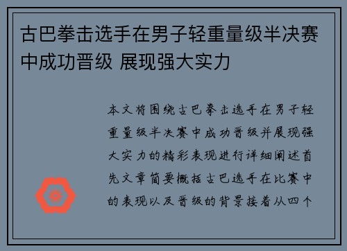 古巴拳击选手在男子轻重量级半决赛中成功晋级 展现强大实力