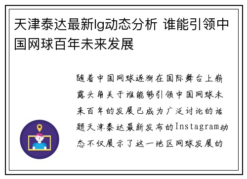 天津泰达最新Ig动态分析 谁能引领中国网球百年未来发展