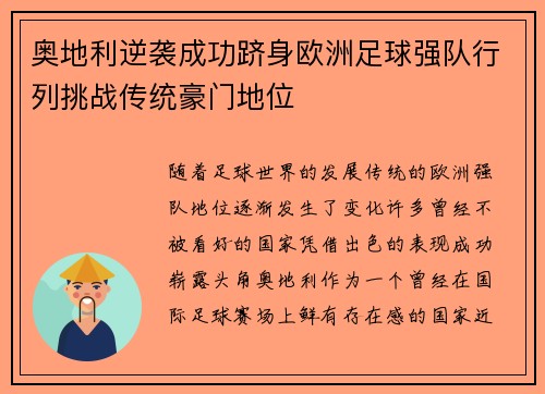 奥地利逆袭成功跻身欧洲足球强队行列挑战传统豪门地位