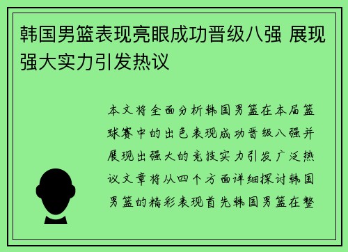 韩国男篮表现亮眼成功晋级八强 展现强大实力引发热议