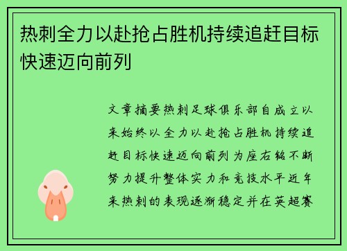 热刺全力以赴抢占胜机持续追赶目标快速迈向前列