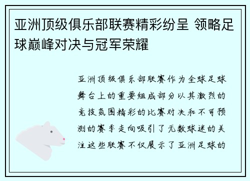 亚洲顶级俱乐部联赛精彩纷呈 领略足球巅峰对决与冠军荣耀