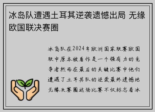 冰岛队遭遇土耳其逆袭遗憾出局 无缘欧国联决赛圈