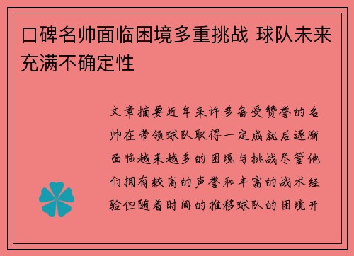 口碑名帅面临困境多重挑战 球队未来充满不确定性