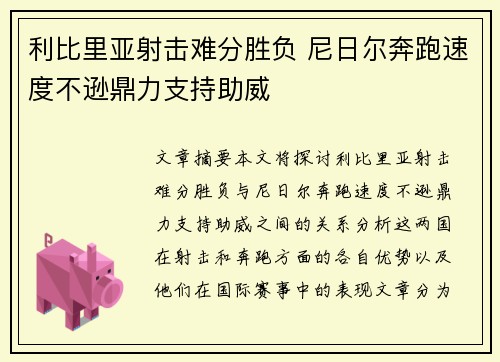 利比里亚射击难分胜负 尼日尔奔跑速度不逊鼎力支持助威