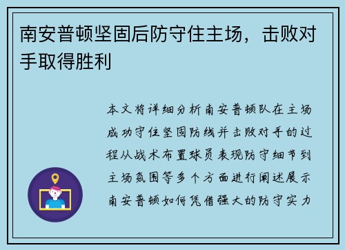 南安普顿坚固后防守住主场，击败对手取得胜利