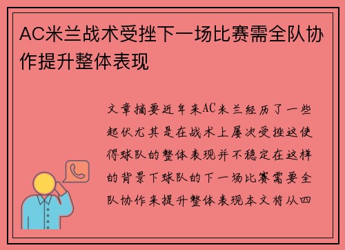 AC米兰战术受挫下一场比赛需全队协作提升整体表现