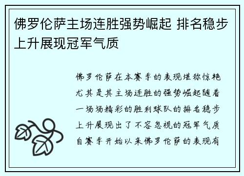 佛罗伦萨主场连胜强势崛起 排名稳步上升展现冠军气质