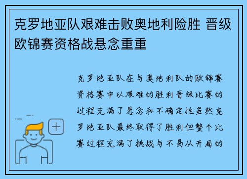 克罗地亚队艰难击败奥地利险胜 晋级欧锦赛资格战悬念重重