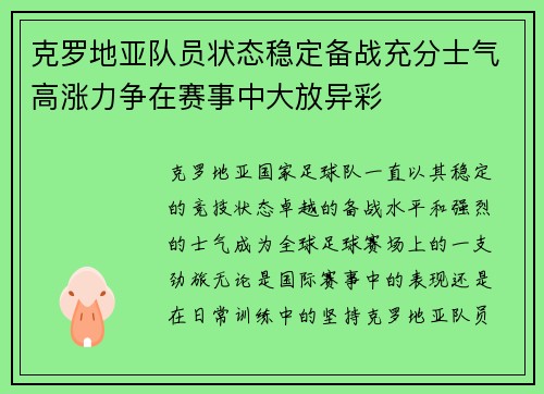 克罗地亚队员状态稳定备战充分士气高涨力争在赛事中大放异彩