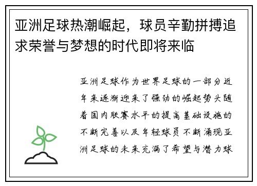 亚洲足球热潮崛起，球员辛勤拼搏追求荣誉与梦想的时代即将来临