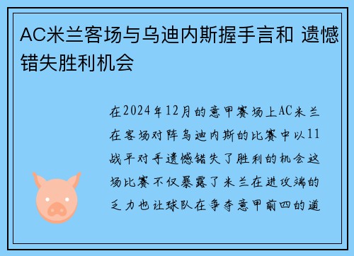 AC米兰客场与乌迪内斯握手言和 遗憾错失胜利机会