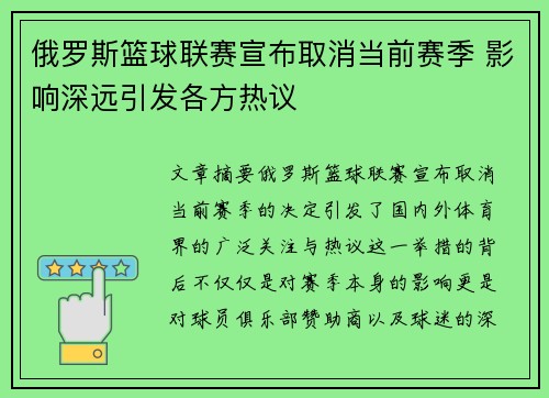 俄罗斯篮球联赛宣布取消当前赛季 影响深远引发各方热议