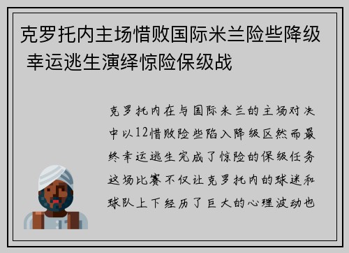 克罗托内主场惜败国际米兰险些降级 幸运逃生演绎惊险保级战