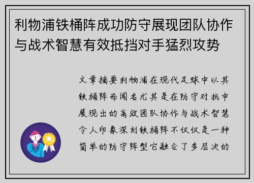 利物浦铁桶阵成功防守展现团队协作与战术智慧有效抵挡对手猛烈攻势