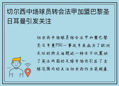 切尔西中场球员转会法甲加盟巴黎圣日耳曼引发关注