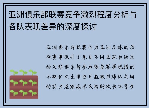 亚洲俱乐部联赛竞争激烈程度分析与各队表现差异的深度探讨