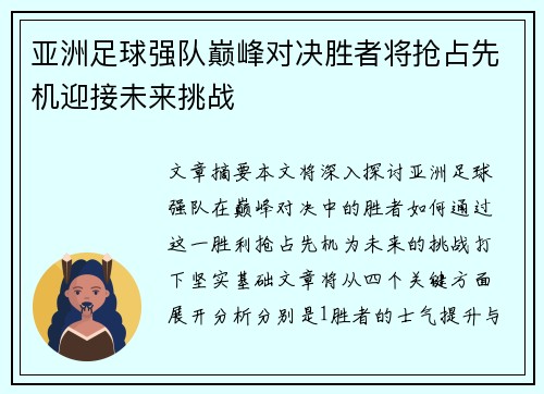 亚洲足球强队巅峰对决胜者将抢占先机迎接未来挑战