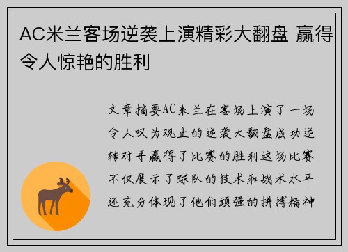 AC米兰客场逆袭上演精彩大翻盘 赢得令人惊艳的胜利