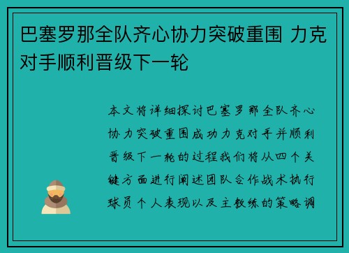 巴塞罗那全队齐心协力突破重围 力克对手顺利晋级下一轮