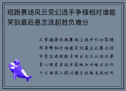 短跑赛场风云变幻选手争锋相对谁能笑到最后悬念迭起胜负难分