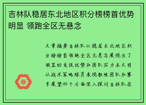 吉林队稳居东北地区积分榜榜首优势明显 领跑全区无悬念