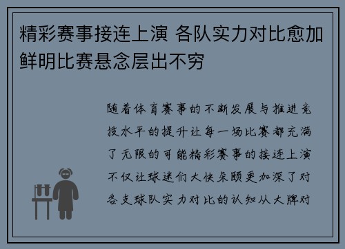 精彩赛事接连上演 各队实力对比愈加鲜明比赛悬念层出不穷