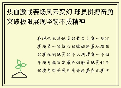 热血激战赛场风云变幻 球员拼搏奋勇突破极限展现坚韧不拔精神