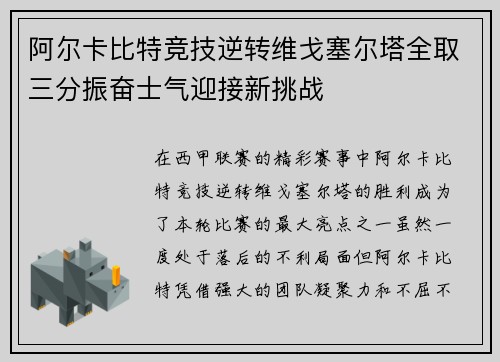 阿尔卡比特竞技逆转维戈塞尔塔全取三分振奋士气迎接新挑战