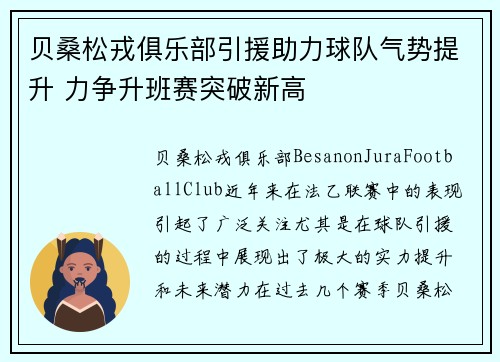 贝桑松戎俱乐部引援助力球队气势提升 力争升班赛突破新高