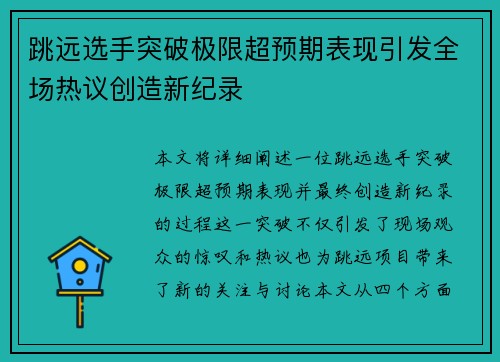 跳远选手突破极限超预期表现引发全场热议创造新纪录