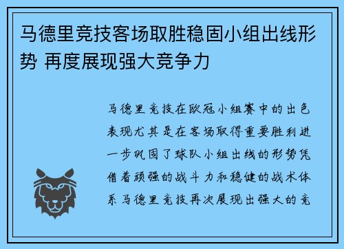 马德里竞技客场取胜稳固小组出线形势 再度展现强大竞争力