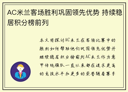 AC米兰客场胜利巩固领先优势 持续稳居积分榜前列