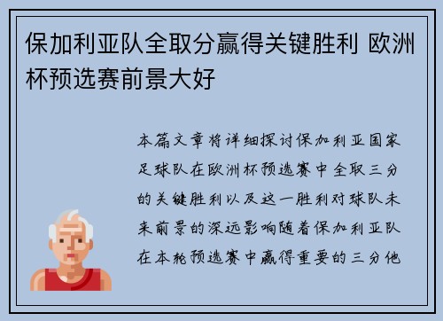 保加利亚队全取分赢得关键胜利 欧洲杯预选赛前景大好