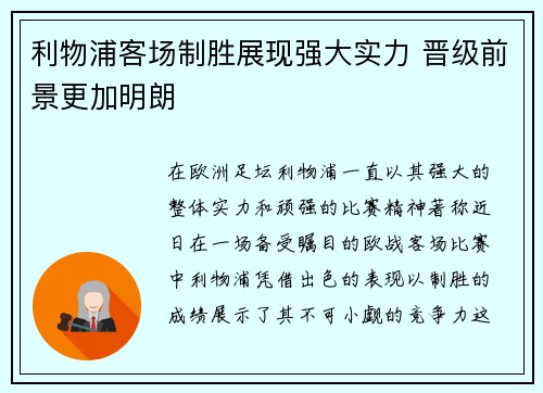 利物浦客场制胜展现强大实力 晋级前景更加明朗