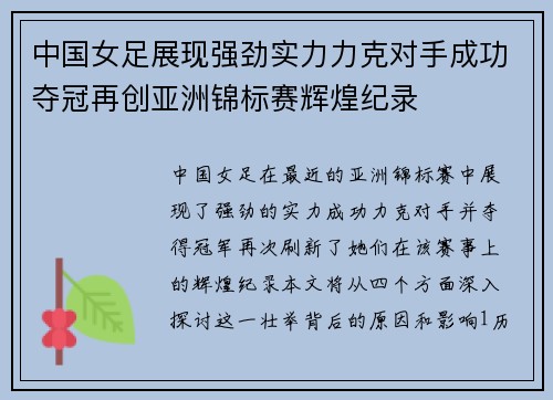 中国女足展现强劲实力力克对手成功夺冠再创亚洲锦标赛辉煌纪录