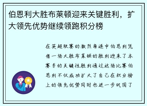 伯恩利大胜布莱顿迎来关键胜利，扩大领先优势继续领跑积分榜