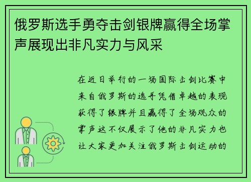 俄罗斯选手勇夺击剑银牌赢得全场掌声展现出非凡实力与风采